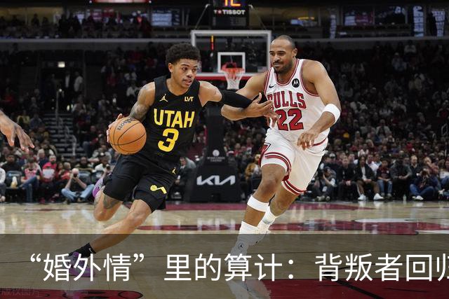 “婚外情”里的算计：背叛者回归家庭，不是因为你更好，而是因为“第三者”比你更贵