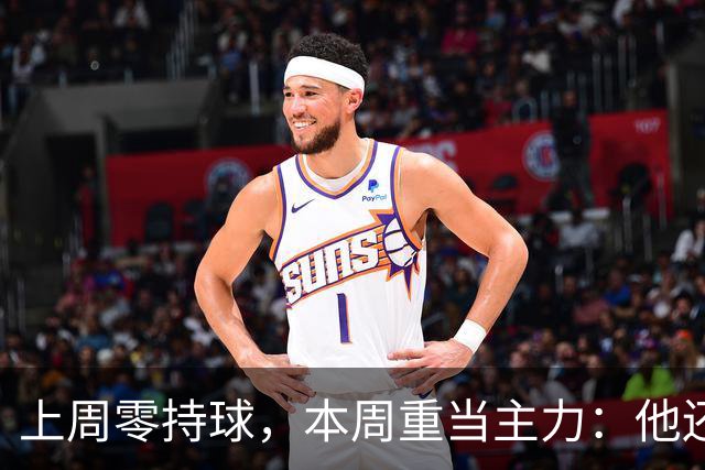 上周零持球，本周重当主力：他还背着5次掉球
