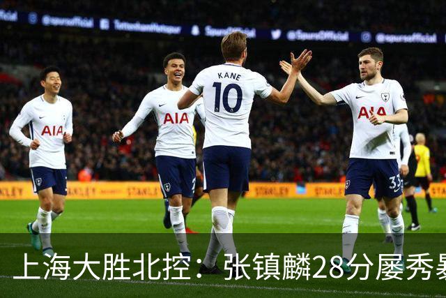 上海大胜北控：张镇麟28分屡秀暴扣 廖三宁34+5+4创生涯纪录
