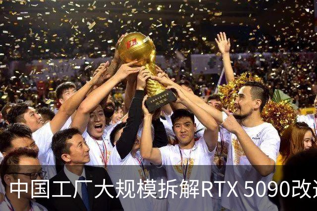 中国工厂大规模拆解RTX 5090改造AI加速卡 英伟达高端游戏显卡流向再引关注