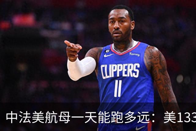中法美航母一天能跑多远：美1335公里，法1200公里，中国成绩亮了
