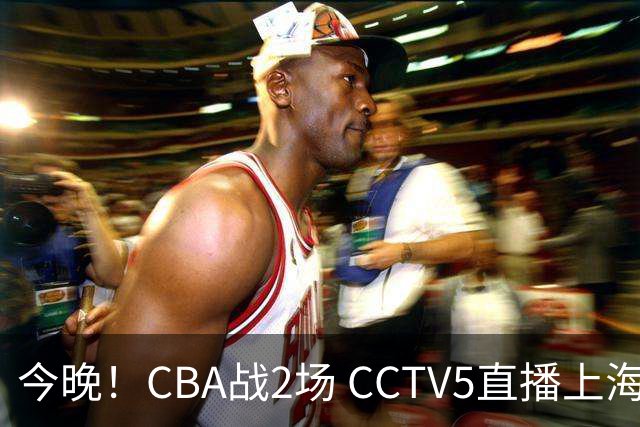 今晚！CBA战2场 CCTV5直播上海男篮VS北控，张镇麟+王哲林PK廖三宁