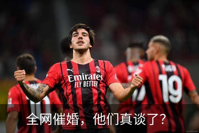 全网催婚，他们真谈了？