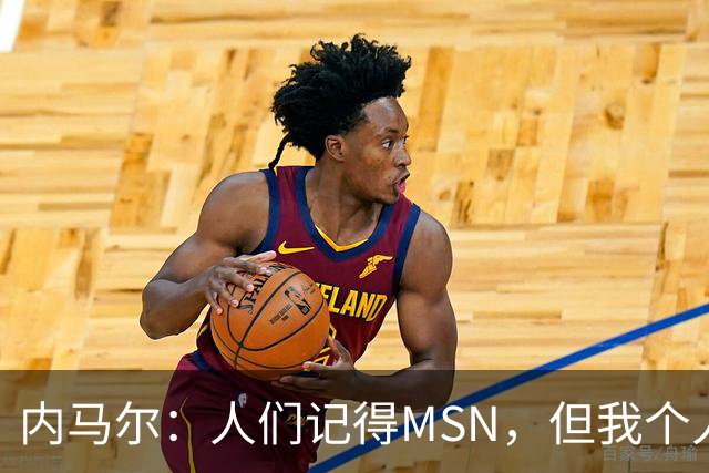 内马尔：人们记得MSN，但我个人巅峰在巴黎