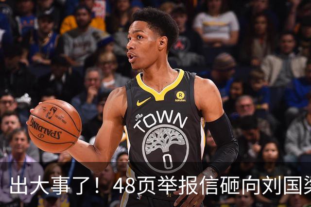 出大事了！48页举报信砸向刘国梁，乒联破天荒接招，这是咋回事？
