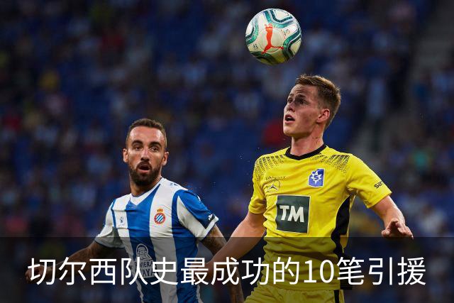 切尔西队史最成功的10笔引援