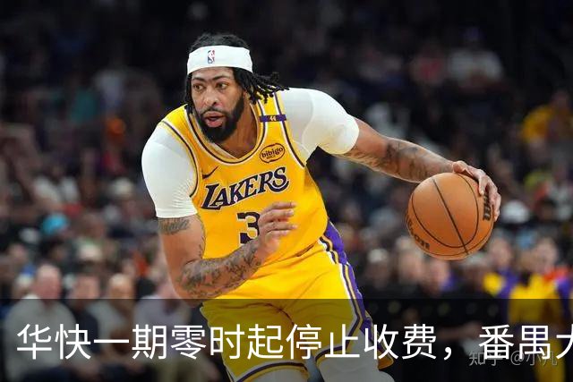 华快一期零时起停止收费，番禺大桥和二期还在收费期内