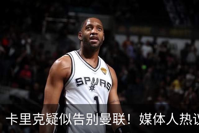 卡里克疑似告别曼联！媒体人热议：他必须下课，红魔真是糟透了