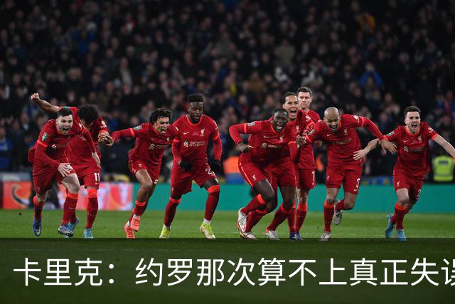 卡里克：约罗那次算不上真正失误；向球迷挥手？那并不是告别