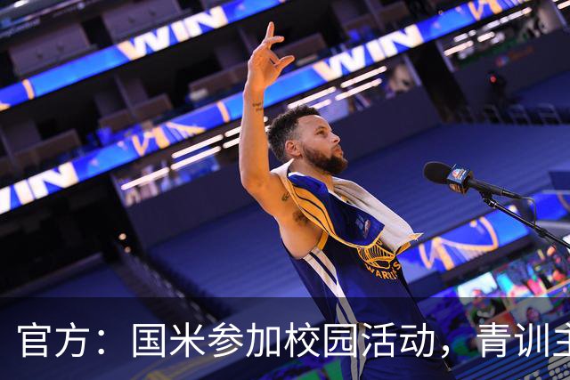 官方：国米参加校园活动，青训主管畅谈球迷文化与青训理念