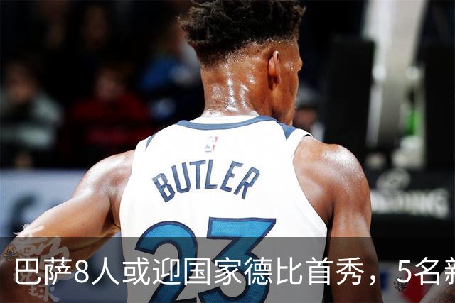 巴萨8人或迎国家德比首秀，5名新援在列