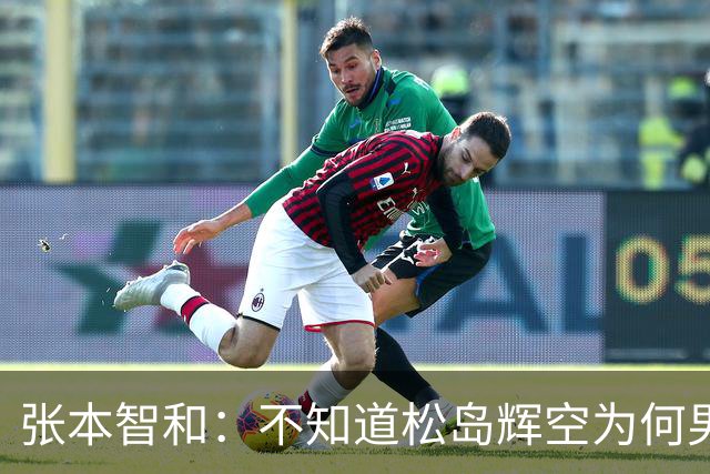 张本智和：不知道松岛辉空为何男团没上场，我肯定是要去拿亚锦赛冠军