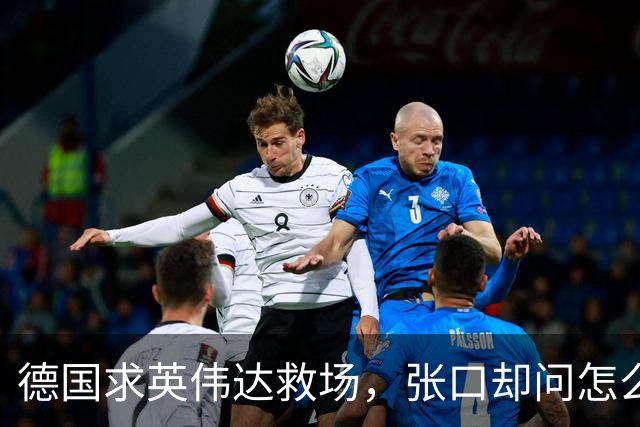 德国求英伟达救场，张口却问怎么管，黄仁勋当面嘲讽：欧洲有AI吗