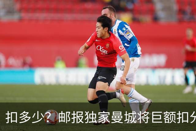 扣多少？邮报独家曼城将巨额扣分降级 目前已21分理论最高114分