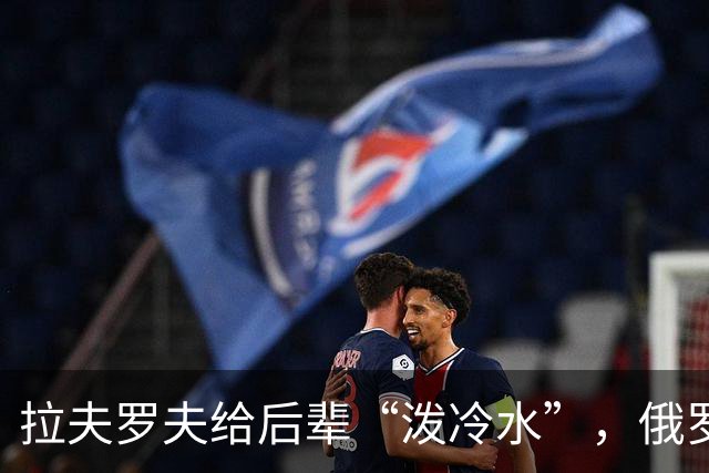 拉夫罗夫给后辈“泼冷水”，俄罗斯不是中国，没有资格岁月静好
