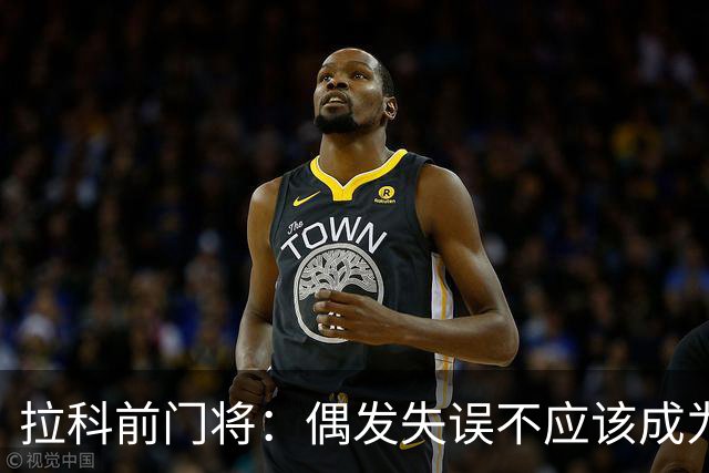 拉科前门将：偶发失误不应该成为否定莱奥-罗曼的理由