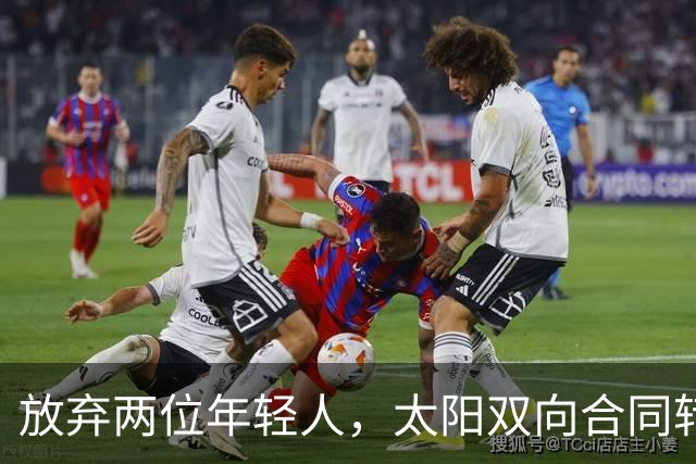 放弃两位年轻人，太阳双向合同转向即战力老将