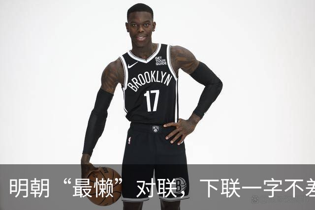 明朝“最懒”对联，下联一字不差抄上联，却是流传千古的经典绝对