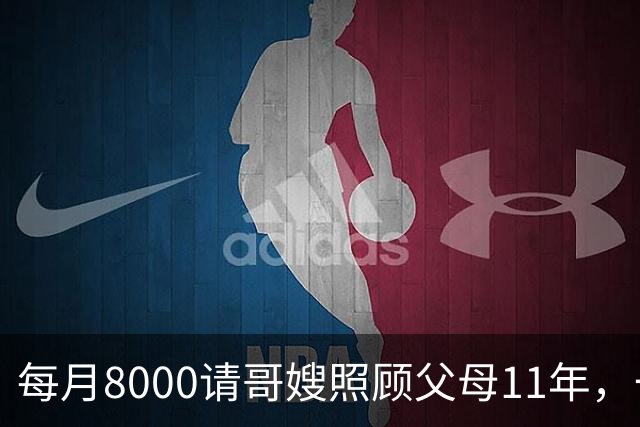 每月8000请哥嫂照顾父母11年，一直相安无事，可父母走后，我们却闹翻了