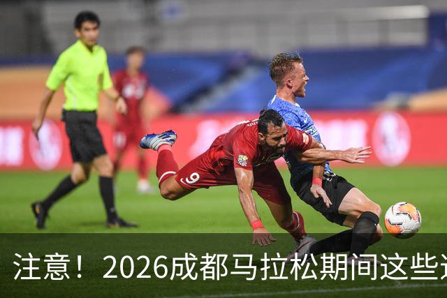 注意！2026成都马拉松期间这些道路将临时交通管控