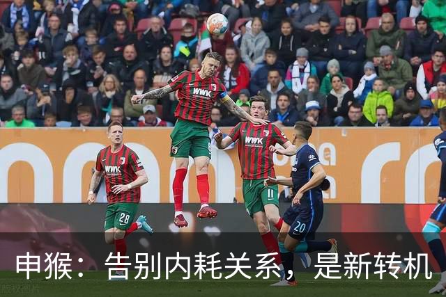 申猴：告别内耗关系，是新转机