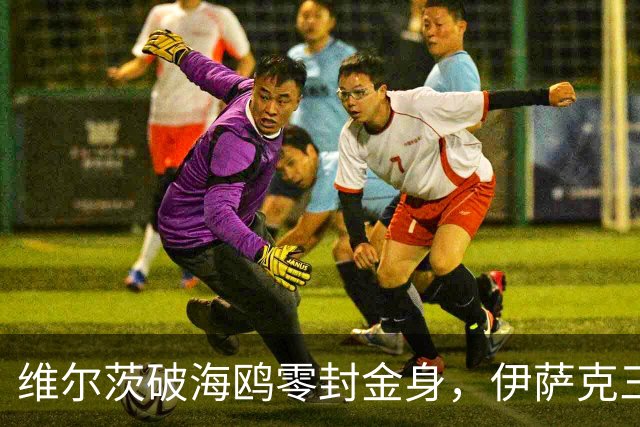 维尔茨破海鸥零封金身，伊萨克三连斩，利物浦2-0复仇布莱顿