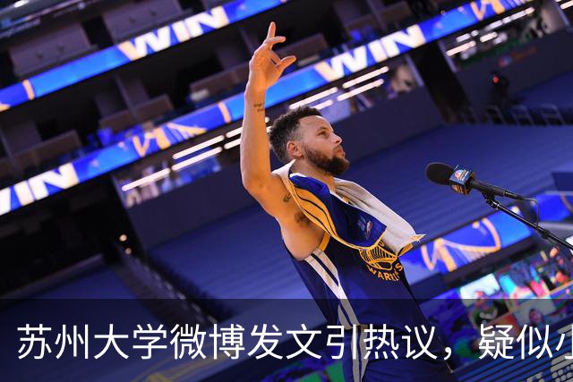 苏州大学微博发文引热议，疑似小编切错号了……