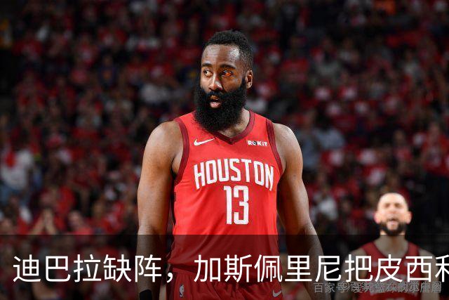 迪巴拉缺阵，加斯佩里尼把皮西利推到马伦身后？