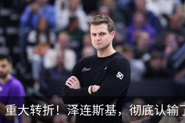 重大转折！泽连斯基，彻底认输了！