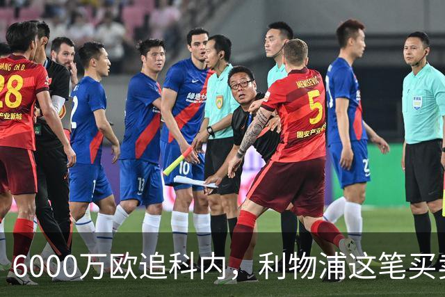 6000万欧追科内，利物浦这笔买卖被指是错误
