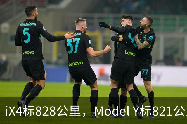 iX4标828公里，Model Y标821公里，为什么这两个续航数字不能直接比？